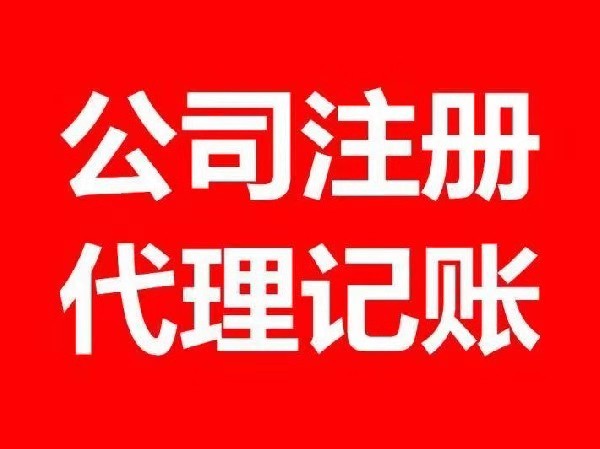 衡阳免费代办营业执照，变更注销代理记账欢迎来电咨询